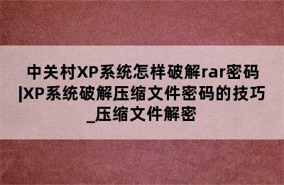 中关村XP系统怎样破解rar密码|XP系统破解压缩文件密码的技巧_压缩文件解密